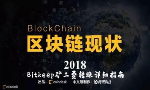 Bitkeep矿工费转账详细指南