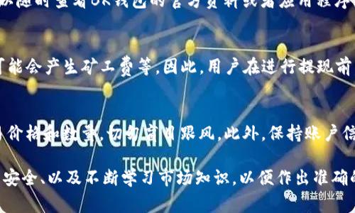 bk钱包怎么交易/bk钱包怎么交易是一个越来越受关注的话题，特别是对于想要在数字货币领域投资和交易的人。随着区块链技术的发展，数字货币的交易愈发活跃，而BK钱包作为一种交易工具，具备了便捷又安全的特点。本文将会详细探讨BK钱包交易的具体步骤、注意事项以及相关问题的解答，希望能够帮助到广大用户。

BK钱包, 数字货币交易, 交易步骤, 安全性, 投资建议/guanjianci

BK钱包交易的基本概念
BK钱包是一种电子钱包，专门用于存储、发送和接收数字货币。与传统的钱包相比，BK钱包具有更高的安全性和便捷性。用户只需下载相应的应用程序，并完成注册，即可开始进行数字货币交易。BK钱包支持多种主流数字货币的交易，如比特币（BTC）、以太坊（ETH）等，这使得用户可以更加方便地管理他们的数字资产。

如何在BK钱包中进行交易
首先，用户需要下载BK钱包的手机应用并进行开户。在开户过程中，用户需要提供一些基本信息，比如邮箱、手机号码等。此外，为了保障账户安全，用户会被要求设置一个强密码及安全问题。

一旦注册完成，用户可以通过链上的地址进行充值。BK钱包支持多种充值方式，包括银行转账、信用卡支付和第三方支付。用户只需选择合适的方式，将资金充值到BK钱包中。充值的金额会直接显示在用户的账户中，同时用户也能查看到账时间和状态。

提现也是BK钱包的一个重要功能。用户可以将钱包中的数字货币提现到自己的银行账户中，或者转移到其他钱包。这一过程同样用户需选择好提现方式并填写相关信息。

在BK钱包中进行交易的步骤
ol
  li确保你拥有BK钱包。在进行任何交易之前，用户首先必须确认自己已经成功下载和注册BK钱包。/li
  li充值账户。通过支持的支付方式为你的BK钱包账户充值，获取你希望交易的数字货币。/li
  li选择交易对。在BK钱包的交易市场中，用户能选择多种不同的交易对，基本上可以在法币与数字货币之间进行转换。/li
  li下单交易。用户选择好交易对后，可以输入想要交易的数量以及价格，点击“买入”或者“卖出”进行交易。/li
  li确认交易。在确认交易之前，务必检查交易详情，确保无误后即可完成交易。/li
/ol

安全性问题与如何保障交易安全
安全性是数字货币交易中最重要的方面之一。BK钱包为保障用户交易的安全，采取了多种措施，如数据加密、双重身份验证等。同时，用户也需要遵循一些基本的安全操作，例如不随意点击不明链接、定期修改密码、启用账户的安全设置等，确保自己的数字资产不被盗取。

尽管理论上BK钱包较为安全，但用户在使用过程中必须保持警惕。最常见的骗局包括钓鱼网站、恶意软件等。因此，用户在进行交易时，一定要确保在官方网站或正规应用上进行操作。同时，尽量在不使用BK钱包时主动退出账户，以降低风险。

BK钱包的市场优势
与其他数字钱包相比，BK钱包在市场上具有几个明显的优势。首先，它的用户界面友好，适合各个层次的用户，无论是新手还是老手，都能轻松上手；其次，BK钱包的交易速度快，用户的交易请求通常在几分钟内得到响应；最后，BK钱包还支持多样化的数字货币交易，这让用户在投资上有了更多的选择。

常见问题解答

h41. BK钱包安全吗？/h4
BK钱包在安全性方面采取了多种措施，例如数据加密和双重身份验证等。此外，BK钱包还定期更新安全措施，以防止潜在的安全漏洞。但用户在使用BK钱包时也要保持警惕，不要轻易透露个人信息，并定期修改密码以增强账户安全性。

h42. 如何找回BK钱包的密码？/h4
如果忘记了BK钱包的密码，用户可以通过“找回密码”功能进行重置。在重置过程中，用户需要回答设置的安全问题或者接收验证码来验证身份。若无法完成重置，建议联系BK钱包客服以寻求帮助。同时，为了避免日后忘记密码，用户可以选择一些高安全性的密码管理工具来保存密码。

h43. BK钱包可以交易哪些数字货币？/h4
BK钱包支持多种常见的数字货币交易，包括比特币（BTC）、Ethereum（ETH）等。具体的支持币种可能会随着市场的发展而增加，因此用户可以随时查看BK钱包的官方资料或者应用程序内的列表，以获取最新的支持币种信息。

h44. BK钱包的提现费用是多少？/h4
BK钱包的提现费用通常因所使用的提现方式而异。一般情况下，用户在银行转账时会产生一定的手续费，而通过其他数字货币进行提现则可能会产生矿工费等。因此，用户在进行提现前，需查阅BK钱包的相关规定和费用说明，以便做好资金规划。

h45. 如何提高BK钱包的交易成功率？/h4
提高BK钱包交易成功率的关键在于选择合适的时机进行交易。用户可以通过市场分析和实时数据了解当前的市场趋势；同时，合理设定交易价格和数量，切勿盲目跟风。此外，保持账户信息的准确性与安全性，以及适时的交易策略，也能够有效提升交易的成功率。

总结一下，BK钱包作为一种方便的数字货币交易工具，极大地方便了用户的交易需求。然而，用户在交易时需要仔细阅读相关政策、注意交易安全、以及不断学习市场知识，以便作出准确的投资决定。这对于那些希望在数字货币市场中获得更高收益的用户尤为重要。希望以上信息能为你在使用BK钱包的过程中提供一些帮助。