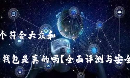 思考一个符合大众和

 Bitpie钱包是真的吗？全面评测与安全性解析