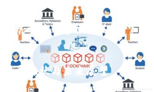 区块链技术在金融业的发展相关内容很广泛，以下是我为您准备的和关键词：


区块链技术在金融业的发展现状与未来展望