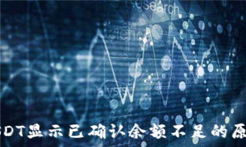   
比特派转账USDT显示已确认余额不足的原因及解决方法