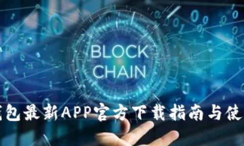 BitP钱包最新APP官方下载指南与使用技巧