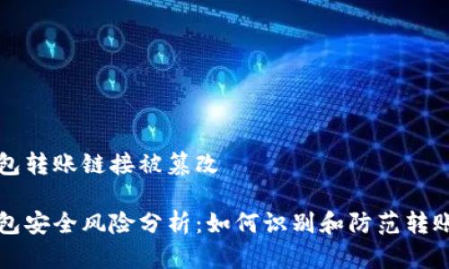 比特派钱包转账链接被篡改

比特派钱包安全风险分析：如何识别和防范转账链接篡改