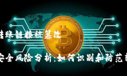 比特派钱包转账链接被篡改

比特派钱包安全风险分析：如何识别和防范转账链接篡改