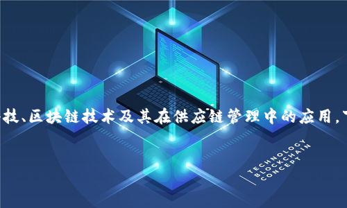 应用供应链金融区块链模式是一个当前备受关注的主题，涉及金融科技、区块链技术及其在供应链管理中的应用。下面将根据这个主题提供一个符合的及相关关键词，并展开详细介绍。


如何应用供应链金融区块链模式提升企业效率