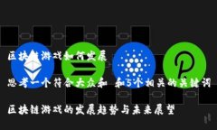 区块链游戏如何发展思考一个符合大众和 和5个相