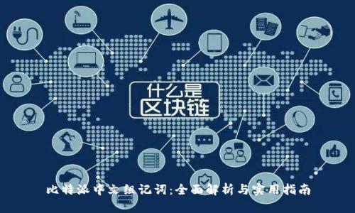 比特派中文组记词：全面解析与实用指南