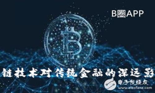 : 区块链技术对传统金融的深远影响分析