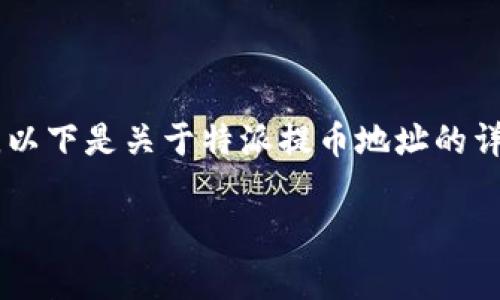 特派提币地址是特派平台上用户在进行数字货币提现时需要填写的地址。以下是关于特派提币地址的详细介绍，包括如何找到该地址、使用时需注意的事项以及相关问题的解答。

如何找到特派提币地址及相关注意事项