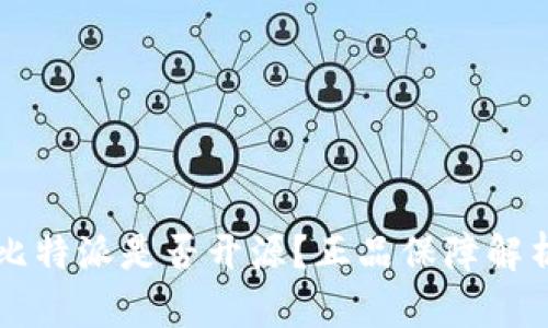 比特派是否开源？正品保障解析