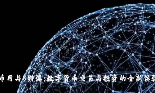币用与B特派：数字货币交易与投资的全新体验