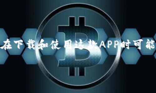 bk钱包是一款在数字货币领域广受欢迎的钱包应用，用户可以通过它方便地管理和交易各种数字资产。然而，许多用户在下载和使用这款APP时可能会遇到一些问题。本文将详细介绍如何下载bk钱包APP，并为大家解答常见问题，确保用户可以顺利使用这款数字钱包。

如何下载bk钱包APP？