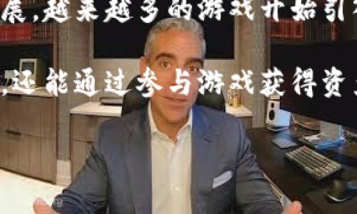 湖南区块链游戏在近年来迅速崛起，成为游戏行业和投资界的热点话题。随着区块链技术的发展，越来越多的游戏开始引入这种颠覆性的技术，对游戏的设计、玩家的参与和游戏产业的商业模式产生了深远的影响。

区块链游戏结合了最新的技术，使游戏更具可信度和可玩性。玩家不仅可以在游戏中获得乐趣，还能通过参与游戏获得资产。湖南省作为一个充满潜力的区域，不断吸引着众多创业者和投资者关注区块链游戏的发展。

湖南区块链游戏的现状与未来展望