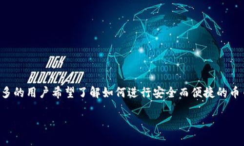 特派币的币币兑换教程是一个重要的话题，尤其是在当前的数字货币市场中，越来越多的用户希望了解如何进行安全而便捷的币币兑换操作。本文将为您提供详细的介绍与指导，并为您解答在此过程中的常见问题。

特派币币币兑换教程及图片详解