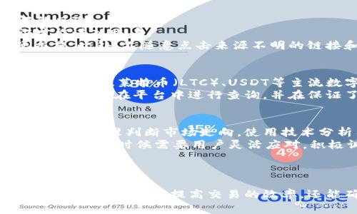 比特派怎么使用人民币是一个关乎比特币和法币交易的重要问题，尤其是对于中国的用户。下面将详细介绍如何在比特派上使用人民币进行交易，并为您解答与此相关的几个常见问题。

  比特派如何使用人民币进行比特币交易/  
 guanjianci 比特派, 人民币, 比特币, 加密货币, 数字货币/ guanjianci 

一、比特派的基础介绍
比特派（BitPie）是一个集成了多个数字货币交易功能的多功能钱包。用户不仅可以存储、管理各类加密货币，还可以通过该平台进行比特币、以太坊等主流数字货币的交易。比特派以其安全性和使用便捷程度深受用户喜爱。
在比特派中，用户可以通过多种渠道进行人民币与数字货币的兑换。由于法币与数字货币之间的兑换机制相对复杂，许多用户在开始时会感到困惑，因此深入理解这一过程非常必要。

二、在比特派上使用人民币的具体步骤
使用人民币在比特派上进行交易，用户需要经过几个步骤，以下是一个详细的指南：

h41. 注册与账户开启/h4
首先，您需要在比特派的官方网站或手机应用上进行注册。注册流程通常包括提供电子邮件地址、手机号码等信息，并进行身份验证。确保您使用的信息是准确的，以避免因验证问题导致的账户使用障碍。

h42. 完善安全设置/h4
注册完成后，建议您完善安全设置，例如启用二次验证，以增强账户的安全性。这一步至关重要，因为数字货币交易涉及资金安全，保护账户不被他人盗用是非常必要的。

h43. 充值人民币/h4
在账户启动后，用户可以选择通过银行转账、支付宝或微信等方式充值人民币。通常，在比特派平台会提供充值的详细说明，包括各个支付方式的具体步骤和注意事项。用户需要根据平台的要求进行操作。

h44. 购买比特币或其他数字货币/h4
人民币充值成功后，您可以使用充值的人民币购买比特币。在比特派的交易界面中，选择“交易”或“购买”选项，输入您希望购买的比特币数量，系统会自动为您显示当前的汇率和相关手续费，确认无误后即可完成交易。

h45. 提取或使用数字货币/h4
完成购买后，您的比特币将出现在您的比特派钱包中。用户可以选择将其保留在钱包里，或进行进一步的交易与投资。另外，用户也可以选择将比特币提取到其他平台进行交易，享受更广泛的市场资源。

三、常见问题解答

h4问题一：比特派可以使用哪些支付方式充值人民币？/h4
在比特派，用户可以通过多种方式充值人民币，主要包括银行转账、支付宝和微信支付。不同的支付方式有各自的优缺点，以下是对常见支付方式的具体分析：
首先，银行转账是最传统的方式，它的优点是手续费较低，充值金额上限通常较高，适合大额资金的转入。但缺点是需要一定的处理时间，可能需要几个工作日才能到账。
其次，支付宝和微信支付是更为便捷的选择，资金转入速度较快，通常在几分钟内即可到账。而且操作简单，用户只需通过扫描二维码或输入账号信息即可轻松完成。但需要注意的是，这些方法可能涉及更高的手续费，因此在进行大额转账时，用户需谨慎选择。

h4问题二：比特派的交易手续费高吗？/h4
交易手续费是用户在进行数字货币交易时必须考虑的一个重要因素。在比特派上，手续费相对较低，一般在0.1%-0.2%之间，这对于频繁交易的用户而言是一个不小的优势。同时，比特派提供了一些优惠活动，比如大额交易的费率减免等，用户在交易前可以多关注相关信息。
此外，用户在选择交易方式时，也需要考虑到手续费的结构。如果是通过法币直接兑换数字货币，手续费可能会有所不同，因此在选择具体交易时，不妨比较不同的手续费结构，根据个人交易习惯选择最优方案。

h4问题三：如何确保比特派账户的安全性？/h4
数字货币钱包的安全性是用户最为关心的问题之一。为了确保比特派账户的安全，用户个人可以采取以下几种措施：
首先，及时更新密码并选择复杂度大的密码。建议包含大小写字母、数字和特殊符号的组合，且定期更换密码，降低被破解的风险。
其次，启用双重验证功能，能够在用户每次登录、交易时增加一道安全屏障，确保即使密码被盗，黑客仍需通过额外的验证才能进入账户。
最后，尽量将大额资金保存在硬件钱包等更为安全的方式中，日常交易所用资金则保留在比特派这样的热钱包中以方便交易。此外，不随意点击来源不明的链接和提供个人敏感信息也是避免账户被盗的重要措施。

h4问题四：比特派上的数字货币种类有哪些？/h4
比特派支持多种数字货币的交易，这也是其受欢迎的一个重要原因。当前，比特派平台上主要提供包括比特币（BTC）、以太坊（ETH）、莱特币（LTC）、USDT等主流数字货币。此外，随着市场发展，比特派也会不断添加新的数字货币，以满足用户的需求。
用户可以在界面中查看当前支持的所有数字货币类型，并了解其最新交易动态。如果您对某一种特定的数字货币感兴趣，可以随时在平台中进行查询，并在保证了解更多信息的基础上进行投资。

h4问题五：如何选择最佳的交易时机？/h4
选择最佳的交易时机是数字货币投资成功的关键因素之一。用户需要关注实时市场动态和相关消息，多方位获取信息可以帮助精准判断市场走向。使用技术分析工具，如K线图、成交量、移动平均线等，可以了解市场趋势和价格波动，从而选择合适的买入和卖出时机。
同时，关注宏观经济事件、政策变化和市场心理也至关重要。例如，当国家发布新政策时，可能会影响到数字货币市场的整体走势，这时候需要用户灵活应对，积极调整自己的投资策略。
此外，设置合理的止损和止盈也是非常重要的，一方面可以控制风险；另一方面，保证在获取一定利润后及时退出，锁定收益。

总结
通过比特派平台，用户可以便捷地用人民币进行数字货币的交易。了解并掌握在比特派充值人民币和购买数字货币的具体流程，不仅可以提高交易的效率，还能确保交易的安全性。同时，通过解答相关问题，增强用户对比特派的全面了解，从而更好地进行数字资产的投资与管理。