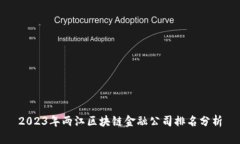 2023年两江区块链金融公司排名分析