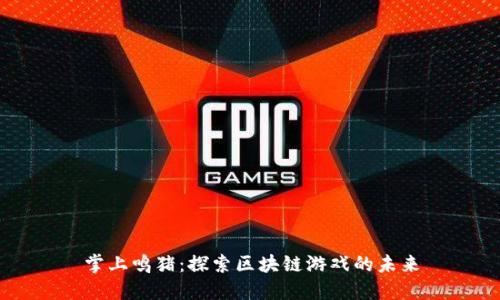 掌上鸣猪：探索区块链游戏的未来