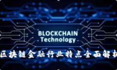 区块链金融行业特点全面解析