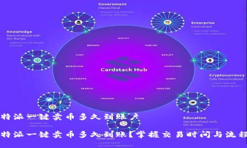 特派一键卖币多久到账户

特派一键卖币多久到账？掌握交易时间与流程