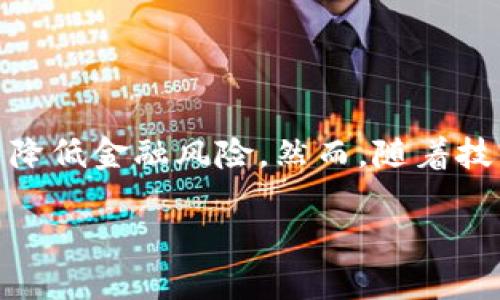 区块链的金融风险管理研究是一个在当前金融科技快速发展的背景下愈发重要的话题。区块链技术被广泛认为能够提升金融机构的透明度、安全性和效率，从而降低金融风险。然而，随着技术的不断演进，其潜在的风险和挑战也逐渐显现出来。在本篇文章中，我们将深入探讨区块链在金融风险管理中的应用，分析其优势与局限，并回答一些相关问题。

区块链的金融风险管理研究