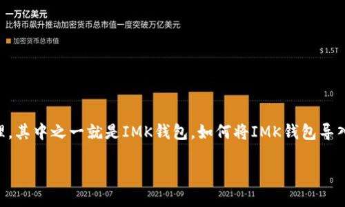 特派是一款便捷的移动支付和转账应用，它支持多种数字货币和钱包的导入与管理，其中之一就是IMK钱包。如何将IMK钱包导入到特派中？接下来，我们将为您提供详细的步骤和注意事项，并解答一些相关问题。

如何在特派中导入IMK钱包？