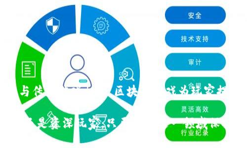 最新区块链游戏正处于快速发展的阶段，吸引了越来越多的用户关注和参与。这一领域的游戏不仅利用了区块链技术的去中心化特点，还结合了游戏内资产的真实所有权。在本文中，我们将详细讨论最新的区块链游戏以及一些相关问题。

  最新区块链游戏发展趋势与推荐/  

 guanjianci 区块链游戏, 游戏资产, NFT, 去中心化游戏, 数字货币/ guanjianci 

## 最新区块链游戏概述

区块链游戏是一种基于区块链技术的游戏，允许玩家在游戏中获得和交易真正拥有的资产。这些资产通常以NFT（非同质化代币）的形式存在，玩家可以通过区块链技术安全存储和交换这些资产。

近年，由于去中心化技术的发展，越来越多的开发者开始进入这一领域。区块链游戏通常包括角色扮演、策略、赌博等多种类型，尤其是角色扮演游戏和策略游戏因其可玩性和经济收益而受到玩家的喜爱。随着虚拟世界的日益丰富，许多区块链游戏也开始提供更复杂的社交功能以及玩家之间的互动。

## 1. Axie Infinity

Axie Infinity 是目前最受欢迎的区块链游戏之一。玩家在游戏中可以收集、养成、交易小精灵“Axies”。每个Axie都是独特的NFT，拥有不同的属性和能力。玩家通过战斗、养成和交易来获得收益，这使得游戏不仅具备娱乐性，还可以作为一种收入来源。

### 游戏机制

Axie Infinity 采用了“Play-to-Earn”模式，玩家可以通过养成和战斗获得数字货币（如SLP和AXS），这些货币可以在市场上进行交易。玩家还可以通过发展自己的养成农场，增值自己的Axie资产。

### 发展前景

尽管Axie Infinity的初期发展经历了一些波动，但其社区活跃度和用户基数仍在持续增长。随着游戏机制的不断完善和经济模型的，Axie Infinity有可能在未来的区块链游戏中保持领先地位。

## 2. Decentraland

Decentraland是一个虚拟现实平台，用户可以在其中构建、体验和货币化他们的内容和应用。用户在此平台上使用MANA（其原生代币）购买虚拟土地和其他资产，这些资产同样以NFT的形式存在。

### 游戏生态

在Decentraland中，玩家可以购买土地、建设房屋、以及开发社交和商业活动。这使得Decentraland不仅仅是一个游戏，而是一个真正的虚拟世界，用户能够进行资产交易和商务合作。

### 吸引用户

Decentraland吸引了许多艺术家、开发者和企业入驻，从而丰富了平台的内容和体验。不同于许多传统游戏，Decentraland赋予玩家真正的土地和资产所有权，让他们在游戏中成长和获利。

## 3. Sandbox

Sandbox是一款提供用户生成内容的区块链游戏，玩家可以在其中创建和交易自己的虚拟世界。Sandbox采用了“Play-to-Earn”模式，玩家不仅可以参与游戏，还可以通过创建小程序和项目获得收益。

### 内容创造

Sandbox鼓励用户使用虚拟资产建立自己的游戏内容和体验。这种方法极大地提高了用户的参与度和创造性，不同的用户可以在自己的土地上开展各类活动，而其他用户也能够体验这些内容。

### 商业潜力

随着用户生成内容的兴起，Sandbox还吸引了许多大品牌和开发者关注。许多游戏和应用都为与Sandbox的合作而兴奋，这样的平台为用户提供了更多的机会来探索和盈利。

## 4. Illuvium

Illuvium 是一款基于以太坊的角色扮演游戏，集合了奇幻和冒险元素。玩家在游戏中可以收集被称为Illuvials的生物，每个Illuvial都是独特的NFT，可用于战斗、培养和交易。

### 战斗机制

玩家通过策略来组建战斗阵容，利用不同Illuvial的技能和属性进行PVP对战。这种战斗机制既考验玩家的策略思维，又为比赛带来刺激感。

### 可持续发展

Illuvium采用了清晰的经济模型，确保游戏的可持续发展。随着玩家的不断增多和游戏内容的丰富，Illuvium有望成为一个长期受欢迎的区块链游戏。

## 5. My Neighbor Alice

My Neighbor Alice 是一款以社交和建设为主题的游戏，玩家可以在游戏中拥有土地，建造房屋，甚至可以与其他玩家进行交易。这款游戏的主要目标是吸引非加密用户，让他们体验区块链的乐趣。

### 社区交互

玩家不仅可以在游戏中进行个人建设，还可以参与到社区活动中。通过社交，玩家可以实现更高的参与感与归属感，增强了游戏的吸引力。

### 吸引新用户

My Neighbor Alice 试图通过简单的界面和引导，吸引那些对区块链游戏并不熟悉的用户，努力消除用户门槛。这种策略不仅有助于游戏本身的普及，也促进了区块链技术的推广。

## 可能相关的问题

### 1. 区块链游戏与传统游戏有什么区别？

区块链游戏和传统游戏之间的主要区别在于资产的拥有权和游戏的经济模型。传统游戏中，玩家通常只拥有游戏内的资产使用权，而不拥有这些资产的真实所有权。相反，在区块链游戏中，利用NFT技术，玩家完全拥有游戏资产的所有权。玩家可以在第三方市场上出售或交易这些资产，甚至可以在游戏外部获得收益。

此外，区块链游戏通常具有去中心化的特点，这意味着游戏的规则和决策不再由单一的公司或开发者控制，而是由整个社区共同决定。这种去中心化给玩家带来了更多的权力和选择。

### 2. 如何开始玩区块链游戏？

开始玩区块链游戏的第一步是创建一个数字钱包。这些钱包通常用来存储数字货币和NFT，有多个选项可供选择，如MetaMask、Trust Wallet等。创建钱包后，用户则需要购买一定数量的数字货币（如以太坊）以用于购买游戏内的资产。

选择适合自己的区块链游戏后，用户可以通过官方平台进行注册，完成一些基本的游戏设置。游戏的具体玩法和机制可能会有所不同，因此初学者通常需要花时间学习和适应游戏环境。

### 3. 区块链游戏是否真的能赚钱？

区块链游戏的赚钱方式多种多样，玩家可以通过交易NFT、参与游戏内活动获得数字货币等方式盈利。然而，赚钱的可能性和数量通常取决于玩家的投入、游戏的机制和市场的波动。

需要注意的是，虽然许多玩家确实从中获利，但区块链游戏也是高风险的投资。一些资产的价值可能受到市场波动、游戏的发展和社区的兴趣等多方面的影响，投资者在参与时需要谨慎评估风险。

### 4. 区块链游戏的未来发展趋势如何？

随着区块链技术的成熟，区块链游戏的未来发展趋势可能会朝着更加多样化和复杂化的方向发展。更多的开发者将会参与到这一领域，推出不同风格的游戏，以满足用户的各种需求。

此外，随着技术的进步，区块链游戏也将越来越注重游戏体验、社区互动和玩家的参与感。元宇宙的兴起可能引导区块链游戏朝向更具社交性和互动性的方向发展。

### 5. 如何评估区块链游戏的可靠性？

评估区块链游戏的可靠性主要应关注以下几点：首先是游戏的团队和开发背景，了解开发者的历史与经验；其次是社区的活跃度和口碑，寻找玩家的反馈意见亦非常重要；最后是游戏的经济模型和玩法设计，确保其可持续性和公平性。

通过这些方面的综合评定，可以较为准确地判断一个区块链游戏的可靠性。玩家在选择游戏时应谨慎，以避免落入骗局或投资陷阱。

## 结论

区块链游戏作为一种新兴的娱乐方式，不仅改变了游戏的玩法和体验，还为玩家创造了丰富的经济机会。虽然这一领域仍处于发展阶段，但与传统游戏相比，区块链游戏为玩家提供了真实资产的拥有权和去中心化的管理模式。

正因如此，在未来的日子里，我们有理由相信，区块链游戏将继续吸引更多用户的关注和参与，成为越来越重要的游戏生态之一。无论是新手还是资深玩家，只要您对这一领域保持开放的心态，必能在其中找到满足与乐趣。