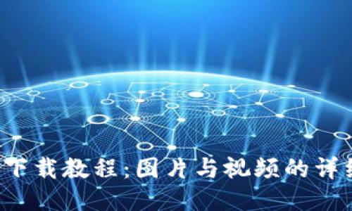 b特派钱包下载教程：图片与视频的详细步骤指南