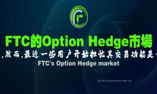 比特派钱包（Bitpie Wallet）是一个多功能的数字货币钱包，因其安全性和便利性而受到用户青睐。然而，最近一些用户开始担忧其交易功能是否受到限制。为了帮助大家更好地了解这一问题，我们将深入探讨比特派钱包的现状及其交易功能。

比特派钱包是不是不能交易了？详解其交易功能及安全性