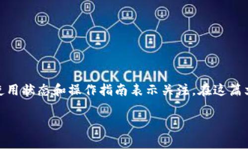 特派钱包可能是近年来由于其便捷的数字货币交易服务而受到用户欢迎的数字资产管理工具，有许多人对其使用状态和操作指南表示关注。在这篇文章中，我们将详细探讨特派钱包的使用方法、最新动态以及常见问题，帮助用户了解怎样更好地使用这一工具。

特派钱包使用教程及常见问题解答