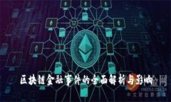 区块链金融事件的全面解析与影响
