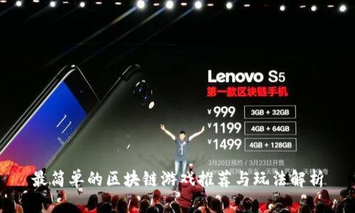 最简单的区块链游戏推荐与玩法解析