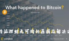 比特派理财无可购的原因及解决方案