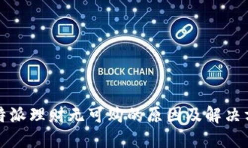 比特派理财无可购的原因及解决方案