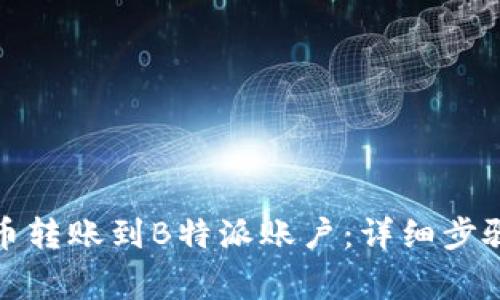 如何将狗狗币转账到B特派账户：详细步骤与注意事项