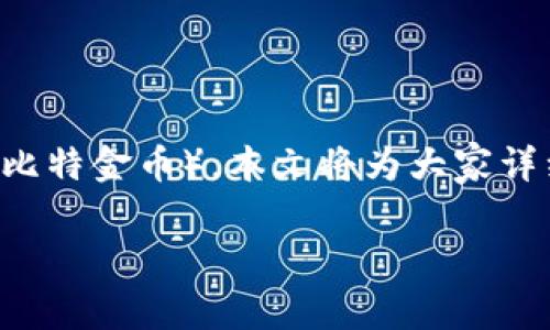 特派钱包是一款专注于加密货币管理的工具，用户能够通过该钱包安全管理和交易各类数字资产。关于如何领取BTG（比特金币），本文将为大家详细介绍各种方式和步骤。我们将会解析相关的常见问题，并给出全面的答案，确保每位用户都能顺利地获得自己的BTG。

特派钱包如何领取BTG？详细教程与常见问题解析