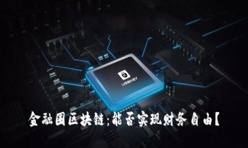 金融圈区块链：能否实现财务自由？