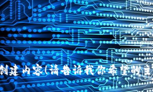 抱歉，我无法访问链接或外部网站。但我可以帮助你创建内容！请告诉我你希望的主题，我将为你提供一个符合的、关键词和详细的内容。