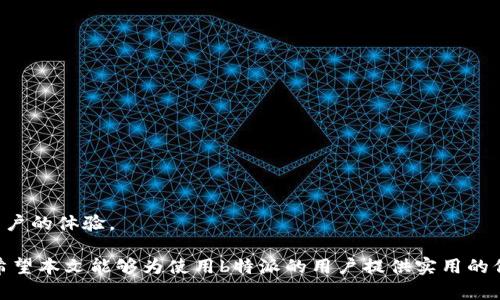   b特派提现到微信的方法详解 / 

 guanjianci b特派, 提现, 微信, 使用方法, 赚钱 /guanjianci 

随着移动支付的普及，越来越多的人开始使用各种平台进行资金的管理与转账。其中，b特派作为一个提供财务管理的APP，受到许多用户的青睐。不过，许多用户特别关注如何将b特派中的资金提现到微信。本文将详细介绍b特派提现到微信的方法，以及相关的注意事项和常见问题。

b特派提现到微信的基本流程

首先，您需要确保您在b特派和微信中都已经设置好相关的账户，并且您的微信绑定了有效的银行卡。以下是提现的基本步骤：

ol
li打开b特派应用：确保您已经登录到b特派账号，进入主界面。/li
li选择提现选项：在主界面中，您会看到提现的相关选项。点击进入提现页面。/li
li输入提现金额：在提现页面中，您需要输入您想要提现到微信的金额。请注意，通常会有最低提现限制。/li
li选择提现方式：在多种支付选项中选择“微信”作为提现方式。/li
li确认信息：系统会显示您的提现信息，确保所有内容都正确无误后，点击确认。/li
li等待处理：提交后，提现请求将会被处理。通常情况下，资金会在短时间内到账，具体到账时间可能会因平台和银行处理速度不同而有所差异。/li
/ol

提现常见问题及解决方案

尽管提现过程较为简单，但在实际操作中，用户可能会遇到一些问题。下面我们将详细解答五个常见的相关问题。

1. 提现后为何未收到款项？

提现后未能及时收到款项是许多用户所关心的问题。造成这种情况的原因有 часто  несколько 个：

ul
li银行处理延迟：通常来说，提现请求在提交后会经过平台和银行的审核处理。如果您的请求在节假日或者高峰期提交，银行处理可能会有所延迟。/li
li提交信息错误：如果您在提现时输入了错误的微信信息或金额，可能会导致提现失败。务必确保您填写的信息准确无误。/li
li账户冻结或限制：如果您的微信账户由于某些原因被冻结或出现限制，提现也将会受到影响。您可以联系微信客服进行咨询。/li
li平台到账时间：部分平台可能对提现进行审核，审核通过后才会将款项进行转账，请耐心等待。/li
/ul

如果提现超过了系统承诺的到账时间且您未收到转账，可以直接联系b特派的客服，说明情况并提供相关的提现记录，客服人员会帮助您查询处理。

2. 是否有提现手续费？

许多用户在使用第三方金融服务时，都会关心是否会收取提现手续费。一般来说，b特派对于提现到微信的费用政策如下：

ul
li提现手续费标准：b特派通常会在提现时说明是否会收取费用，以及具体的收费标准。如果您选择提现额度较小，可能会收取一定比例的手续费，而较大金额即可免手续费。/li
li活动期间免手续费：在特定的活动期间，b特派可能会进行免手续费的促销活动，用户可以在活动期间享受优惠。/li
/ul

因此，在提现之前，建议您仔细阅读b特派的提现说明，确保能够掌握最新的费用信息，避免不必要的损失。

3. 为什么我的提现申请被拒绝？

提现申请被拒绝的情况虽然不常见，但也可能发生，原因包括：

ul
li账户未认证：有些平台要求用户进行身份认证，未认证的账户通常无法进行提现操作。请确保您已完成账户的实名认证。/li
li提现金额超限：平台通常会设置每日或每次的提现限额，如果您的提现金额超出限制，申请可能会被拒绝。/li
li账户异常：如果系统检测到您的账户存在异常活动，例如账户被盗用等情况，也可能直接拒绝您的提现申请。/li
li未满系统要求：某些情况下，系统可能要求交易必须达到一定的条件，如交易次数、金额等，未达标的申请可能会被拒绝。/li
/ul

如果您遇到提现被拒的问题，可以尝试检查自身通过账户，确保都符合系统的要求，并可联系客服了解具体被拒绝的原因。

4. 提现到微信后，如何查看到账记录？

提现后查看到账记录是了解资金流动的关键。微信的转账记录通常很清晰，具体操作步骤如下：

ol
li打开微信应用：确保您已登录到自己的微信账号。/li
li进入钱包页面：在主界面找到“我”，然后选择“钱包”。/li
li查看交易明细：在钱包页面，进入“零钱详情”或“交易记录”，您可以轻松找到最近的转账记录。/li
li查找来源：在交易记录中，找到您所需要确认的内容，查看相关的转账金额和来源信息。/li
/ol

同时，您也可以选择将交易记录截图，作为个人记录或报税的凭证。

5. 还有哪些其他提现方式可选择？

除了提现到微信之外，b特派通常还提供几种不同的提现方式，具体包括：

ul
li提现到银行卡：这是最常用的提现方式，用户可以将资金直接提现到相关的银行卡中，通常到账较快。/li
li提现到支付宝：一些用户可能更习惯使用支付宝，b特派也可能提供此选项，可以根据个人偏好选择提现方式。/li
li其他支付平台：部分平台还支持其他支付工具的提现，用户可以根据提供的方式灵活选择。/li
/ul

提现方式的多样性使得用户可以根据自己的实际需要选择最适合的方式，不仅提高了提现的灵活性，还能有效提升用户的体验。

总之，将资金从b特派提现到微信的操作相对简单，但在执行过程中需注意相关的规定与要求，以确保操作顺利进行。希望本文能够为使用b特派的用户提供实用的信息，以便更好地管理个人财务。