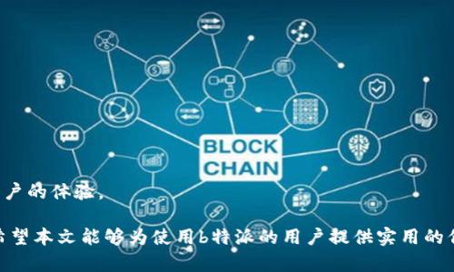   b特派提现到微信的方法详解 / 

 guanjianci b特派, 提现, 微信, 使用方法, 赚钱 /guanjianci 

随着移动支付的普及，越来越多的人开始使用各种平台进行资金的管理与转账。其中，b特派作为一个提供财务管理的APP，受到许多用户的青睐。不过，许多用户特别关注如何将b特派中的资金提现到微信。本文将详细介绍b特派提现到微信的方法，以及相关的注意事项和常见问题。

b特派提现到微信的基本流程

首先，您需要确保您在b特派和微信中都已经设置好相关的账户，并且您的微信绑定了有效的银行卡。以下是提现的基本步骤：

ol
li打开b特派应用：确保您已经登录到b特派账号，进入主界面。/li
li选择提现选项：在主界面中，您会看到提现的相关选项。点击进入提现页面。/li
li输入提现金额：在提现页面中，您需要输入您想要提现到微信的金额。请注意，通常会有最低提现限制。/li
li选择提现方式：在多种支付选项中选择“微信”作为提现方式。/li
li确认信息：系统会显示您的提现信息，确保所有内容都正确无误后，点击确认。/li
li等待处理：提交后，提现请求将会被处理。通常情况下，资金会在短时间内到账，具体到账时间可能会因平台和银行处理速度不同而有所差异。/li
/ol

提现常见问题及解决方案

尽管提现过程较为简单，但在实际操作中，用户可能会遇到一些问题。下面我们将详细解答五个常见的相关问题。

1. 提现后为何未收到款项？

提现后未能及时收到款项是许多用户所关心的问题。造成这种情况的原因有 часто  несколько 个：

ul
li银行处理延迟：通常来说，提现请求在提交后会经过平台和银行的审核处理。如果您的请求在节假日或者高峰期提交，银行处理可能会有所延迟。/li
li提交信息错误：如果您在提现时输入了错误的微信信息或金额，可能会导致提现失败。务必确保您填写的信息准确无误。/li
li账户冻结或限制：如果您的微信账户由于某些原因被冻结或出现限制，提现也将会受到影响。您可以联系微信客服进行咨询。/li
li平台到账时间：部分平台可能对提现进行审核，审核通过后才会将款项进行转账，请耐心等待。/li
/ul

如果提现超过了系统承诺的到账时间且您未收到转账，可以直接联系b特派的客服，说明情况并提供相关的提现记录，客服人员会帮助您查询处理。

2. 是否有提现手续费？

许多用户在使用第三方金融服务时，都会关心是否会收取提现手续费。一般来说，b特派对于提现到微信的费用政策如下：

ul
li提现手续费标准：b特派通常会在提现时说明是否会收取费用，以及具体的收费标准。如果您选择提现额度较小，可能会收取一定比例的手续费，而较大金额即可免手续费。/li
li活动期间免手续费：在特定的活动期间，b特派可能会进行免手续费的促销活动，用户可以在活动期间享受优惠。/li
/ul

因此，在提现之前，建议您仔细阅读b特派的提现说明，确保能够掌握最新的费用信息，避免不必要的损失。

3. 为什么我的提现申请被拒绝？

提现申请被拒绝的情况虽然不常见，但也可能发生，原因包括：

ul
li账户未认证：有些平台要求用户进行身份认证，未认证的账户通常无法进行提现操作。请确保您已完成账户的实名认证。/li
li提现金额超限：平台通常会设置每日或每次的提现限额，如果您的提现金额超出限制，申请可能会被拒绝。/li
li账户异常：如果系统检测到您的账户存在异常活动，例如账户被盗用等情况，也可能直接拒绝您的提现申请。/li
li未满系统要求：某些情况下，系统可能要求交易必须达到一定的条件，如交易次数、金额等，未达标的申请可能会被拒绝。/li
/ul

如果您遇到提现被拒的问题，可以尝试检查自身通过账户，确保都符合系统的要求，并可联系客服了解具体被拒绝的原因。

4. 提现到微信后，如何查看到账记录？

提现后查看到账记录是了解资金流动的关键。微信的转账记录通常很清晰，具体操作步骤如下：

ol
li打开微信应用：确保您已登录到自己的微信账号。/li
li进入钱包页面：在主界面找到“我”，然后选择“钱包”。/li
li查看交易明细：在钱包页面，进入“零钱详情”或“交易记录”，您可以轻松找到最近的转账记录。/li
li查找来源：在交易记录中，找到您所需要确认的内容，查看相关的转账金额和来源信息。/li
/ol

同时，您也可以选择将交易记录截图，作为个人记录或报税的凭证。

5. 还有哪些其他提现方式可选择？

除了提现到微信之外，b特派通常还提供几种不同的提现方式，具体包括：

ul
li提现到银行卡：这是最常用的提现方式，用户可以将资金直接提现到相关的银行卡中，通常到账较快。/li
li提现到支付宝：一些用户可能更习惯使用支付宝，b特派也可能提供此选项，可以根据个人偏好选择提现方式。/li
li其他支付平台：部分平台还支持其他支付工具的提现，用户可以根据提供的方式灵活选择。/li
/ul

提现方式的多样性使得用户可以根据自己的实际需要选择最适合的方式，不仅提高了提现的灵活性，还能有效提升用户的体验。

总之，将资金从b特派提现到微信的操作相对简单，但在执行过程中需注意相关的规定与要求，以确保操作顺利进行。希望本文能够为使用b特派的用户提供实用的信息，以便更好地管理个人财务。