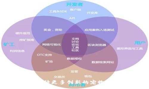 : 

  区块链宠物游戏开发教程：全面指南与实用技巧 / 

关键词: 

 guanjianci 区块链游戏开发, 宠物游戏, 智能合约, 游戏经济系统, NFT技术 /guanjianci 

---

### 内容介绍

区块链技术的迅速发展推动了游戏行业的变革，特别是宠物游戏（Pet Games）因其独特的玩法和多样的经济模型受到了广泛欢迎。宠物游戏结合了娱乐和经济激励，让玩家在享受游戏的同时还能够参与到去中心化经济中。在这篇教程中，我们将深入探讨如何开发一个区块链宠物游戏，包括所需的技术、开发流程和潜在的挑战。

#### 一、区块链宠物游戏的基本概念

区块链宠物游戏是指利用区块链技术创建的游戏，其中玩家可以收集、交易和养成虚拟宠物。这些宠物不仅仅是游戏中的角色，它们通常以非同质化代币（NFT）的形式存在于区块链上，使它们具备独特性和价值。

区块链技术为宠物游戏带来了几个重要的特性：

1. **去中心化**：数据存储在区块链上，避免了中央服务器带来的单点故障风险。
2. **可验证性**：所有交易可以被验证，增加了玩家间的信任。
3. **资产所有权**：玩家可以真正拥有自己的宠物和物品，而不是仅仅借用游戏公司提供的内容。
4. **游戏内经济**：玩家通过购买、交易和育成宠物可以实现资本增值，形成虚拟经济体系。

#### 二、区块链宠物游戏开发的技术栈

开发区块链宠物游戏需要掌握一定的技术栈，这些技术主要包括：

1. **区块链平台**：Ethereum、Binance Smart Chain、Polygon等。
2. **智能合约语言**：Solidity是Ethereum上最常用的智能合约编程语言，当然也可以选择其他语言如Vyper。
3. **前端开发**：使用React、Vue等现代前端框架来提升用户体验。
4. **后端服务**：可以使用Node.js或Python等后端语言，处理游戏逻辑和数据存储。
5. **数据库**：虽然区块链适合存储某些数据，但有时仍需使用传统数据库（如MongoDB）来存储非核心数据，以提高效率。

#### 三、开发流程

1. **规划游戏设计**  
   开发一个宠物游戏需要详细的设计文档，包括游戏玩法、宠物类型、交易机制等。首先要明确目标用户群体和核心玩法，这将对后续的开发方向产生重大影响。

2. **选择区块链平台**  
   基于游戏的需求，选择合适的区块链平台。Ethereum以其强大的社区支持和丰富的开发资料著称，但在交易费用（Gas费）方面可能较高；而Binance Smart Chain提供了低成本的解決方案。

3. **开发智能合约**  
   根据游戏设计文档编写智能合约，包括宠物的创建、交易和属性管理。务必确保合同的安全性，以防止漏洞被利用。此外，必须进行详尽的测试和审计。

4. **前端开发**  
   前端开发需要与智能合约进行交互，这通常使用Web3.js或Ethers.js等库来实现。用户界面要简洁易用，支持用户钱包（如MetaMask）的连接。

5. **后端集成**  
   在后端实现游戏的逻辑处理，并把必要的数据存储到数据库中。需要考虑如何保证游戏的公正性和安全性，同时也要支持合理的用户体验。

6. **发布与维护**  
   在开发完成后，选择合适的平台发布游戏，并进行持续的维护和更新。根据用户反馈不断改进游戏机制，吸引更多的玩家。

### 常见问题

#### 一、区块链宠物游戏的核心机制是什么？

区块链宠物游戏的核心机制主要包括**宠物收集**、**培育**、**交易**和**战斗**。玩家可以通过游戏内的各种活动获得宠物，每个宠物的属性都是独特的，由智能合约进行管理。玩家可以培养宠物，通过繁殖等手段产生新的宠物，独特的宠物将在市场上具备一定价值。

在交易层面，每个宠物都可以被标记为NFT，通过区块链实现真正的拥有权。玩家之间可以在二级市场交易宠物，增加了游戏的深度和经济价值。此外，部分游戏还会引入战斗机制，玩家可以通过战斗提升宠物的实力，获得奖励。

#### 二、如何确保智能合约的安全？

智能合约的安全性至关重要，因为漏洞可能导致资金损失和游戏经济崩溃。确保智能合约安全的几条措施包括：

1. **代码审计**：在上线前，务必进行第三方专业公司审计，通过专家的检查来发现可能的漏洞。
2. **测试覆盖率**：保证智能合约的测试覆盖率尽可能高，尤其是在涉及关键交易的代码路径。
3. **压力测试**：模拟大量用户使用的场景，探查合约在高负载下的表现，确保无异常。
4. **升级机制**：引入可升级的智能合约设计，以便在发现问题后能够进行快速修复，而不必完全重写。

通过这些策略，可以大幅降低智能合约出现问题的概率，并提升玩家的信任感。

#### 三、区块链宠物游戏的经济系统是如何设计的？

区块链宠物游戏的经济系统是至关重要的，它决定了玩家的互动和收益模式。设计经济系统时需要考虑以下几个方面：

1. **货币设计**：设计原生的游戏内货币，用于购买宠物和道具。该货币可以通过游戏内活动获得，或在外部交易所进行交易。
2. **交易系统**：设置宠物和道具的市场，允许玩家之间交易，创造供需关系。此系统必须考虑交易费用，以支持平台运营。
3. **激励机制**：为参与者设计合理的奖励机制，吸引用户持续投入。可以通过定期的活动、任务奖励等方式维持经济活力。
4. **通货膨胀管理**：需要对游戏经济进行调节，避免通货膨胀情况的出现。可以通过限制某些稀有资源的数量、调整奖励机制等方式保持经济平衡。

#### 四、如何设计一个吸引用户的游戏界面？

一个吸引用户的界面不仅需要美观，还要易用。设计时可以考虑：

1. **直观的用户体验**：使用简单清晰的导航，玩家能快速了解游戏的基本操作和流程。
2. **高质量的画面**：宠物的设计要充满创意且具有高辨识度，吸引玩家的眼球。
3. **引导机制**：新手玩家在进入游戏时，可以设计引导教程，让他们快速上手。
4. **社区互动**：增加社交元素，如聊天系统、朋友圈等，提升玩家之间的互动，增加留存率。

用户界面的设计应持续进行A/B测试，以根据用户反馈不断，从而提升整体的用户体验。

#### 五、如何利用市场推广增加游戏用户？

有效的市场推广策略能够为区块链宠物游戏吸引大量用户。以下几种方式尤为有效：

1. **社交媒体营销**：通过社交媒体平台，如Facebook、Twitter、Instagram和Reddit，利用有趣的内容吸引潜在用户，宣传游戏的独特之处。
2. **KOL合作**：与游戏领域的意见领袖或YouTuber合作，他们的推荐可以为游戏带来大量的曝光率。
3. **社区运营**：建立活跃的游戏社区，定期进行活动，提升玩家之间的互动及留存率。
4. **空投和奖励机制**：通过空投NFT或发放游戏内奖励等方式，吸引用户入驻游戏，提升用户参与度。
5. **参与区块链活动**：参加区块链及游戏展会，展示游戏的独特卖点，与潜在用户面对面交流，建立品牌知名度。

通过制定全面的市场策略，可以强化游戏的推广力度，确保在竞争激烈的市场中脱颖而出。

---

以上就是关于区块链宠物游戏开发教程的详细介绍，希望能为开发者提供有益的参考和指导。区块链作为一种新兴技术，其在游戏领域的应用前景广泛，期待更多创新的宠物游戏能够给玩家带来全新的体验。