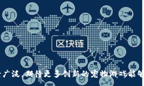 : 

  区块链宠物游戏开发教程：全面指南与实用技巧 / 

关键词: 

 guanjianci 区块链游戏开发, 宠物游戏, 智能合约, 游戏经济系统, NFT技术 /guanjianci 

---

### 内容介绍

区块链技术的迅速发展推动了游戏行业的变革，特别是宠物游戏（Pet Games）因其独特的玩法和多样的经济模型受到了广泛欢迎。宠物游戏结合了娱乐和经济激励，让玩家在享受游戏的同时还能够参与到去中心化经济中。在这篇教程中，我们将深入探讨如何开发一个区块链宠物游戏，包括所需的技术、开发流程和潜在的挑战。

#### 一、区块链宠物游戏的基本概念

区块链宠物游戏是指利用区块链技术创建的游戏，其中玩家可以收集、交易和养成虚拟宠物。这些宠物不仅仅是游戏中的角色，它们通常以非同质化代币（NFT）的形式存在于区块链上，使它们具备独特性和价值。

区块链技术为宠物游戏带来了几个重要的特性：

1. **去中心化**：数据存储在区块链上，避免了中央服务器带来的单点故障风险。
2. **可验证性**：所有交易可以被验证，增加了玩家间的信任。
3. **资产所有权**：玩家可以真正拥有自己的宠物和物品，而不是仅仅借用游戏公司提供的内容。
4. **游戏内经济**：玩家通过购买、交易和育成宠物可以实现资本增值，形成虚拟经济体系。

#### 二、区块链宠物游戏开发的技术栈

开发区块链宠物游戏需要掌握一定的技术栈，这些技术主要包括：

1. **区块链平台**：Ethereum、Binance Smart Chain、Polygon等。
2. **智能合约语言**：Solidity是Ethereum上最常用的智能合约编程语言，当然也可以选择其他语言如Vyper。
3. **前端开发**：使用React、Vue等现代前端框架来提升用户体验。
4. **后端服务**：可以使用Node.js或Python等后端语言，处理游戏逻辑和数据存储。
5. **数据库**：虽然区块链适合存储某些数据，但有时仍需使用传统数据库（如MongoDB）来存储非核心数据，以提高效率。

#### 三、开发流程

1. **规划游戏设计**  
   开发一个宠物游戏需要详细的设计文档，包括游戏玩法、宠物类型、交易机制等。首先要明确目标用户群体和核心玩法，这将对后续的开发方向产生重大影响。

2. **选择区块链平台**  
   基于游戏的需求，选择合适的区块链平台。Ethereum以其强大的社区支持和丰富的开发资料著称，但在交易费用（Gas费）方面可能较高；而Binance Smart Chain提供了低成本的解決方案。

3. **开发智能合约**  
   根据游戏设计文档编写智能合约，包括宠物的创建、交易和属性管理。务必确保合同的安全性，以防止漏洞被利用。此外，必须进行详尽的测试和审计。

4. **前端开发**  
   前端开发需要与智能合约进行交互，这通常使用Web3.js或Ethers.js等库来实现。用户界面要简洁易用，支持用户钱包（如MetaMask）的连接。

5. **后端集成**  
   在后端实现游戏的逻辑处理，并把必要的数据存储到数据库中。需要考虑如何保证游戏的公正性和安全性，同时也要支持合理的用户体验。

6. **发布与维护**  
   在开发完成后，选择合适的平台发布游戏，并进行持续的维护和更新。根据用户反馈不断改进游戏机制，吸引更多的玩家。

### 常见问题

#### 一、区块链宠物游戏的核心机制是什么？

区块链宠物游戏的核心机制主要包括**宠物收集**、**培育**、**交易**和**战斗**。玩家可以通过游戏内的各种活动获得宠物，每个宠物的属性都是独特的，由智能合约进行管理。玩家可以培养宠物，通过繁殖等手段产生新的宠物，独特的宠物将在市场上具备一定价值。

在交易层面，每个宠物都可以被标记为NFT，通过区块链实现真正的拥有权。玩家之间可以在二级市场交易宠物，增加了游戏的深度和经济价值。此外，部分游戏还会引入战斗机制，玩家可以通过战斗提升宠物的实力，获得奖励。

#### 二、如何确保智能合约的安全？

智能合约的安全性至关重要，因为漏洞可能导致资金损失和游戏经济崩溃。确保智能合约安全的几条措施包括：

1. **代码审计**：在上线前，务必进行第三方专业公司审计，通过专家的检查来发现可能的漏洞。
2. **测试覆盖率**：保证智能合约的测试覆盖率尽可能高，尤其是在涉及关键交易的代码路径。
3. **压力测试**：模拟大量用户使用的场景，探查合约在高负载下的表现，确保无异常。
4. **升级机制**：引入可升级的智能合约设计，以便在发现问题后能够进行快速修复，而不必完全重写。

通过这些策略，可以大幅降低智能合约出现问题的概率，并提升玩家的信任感。

#### 三、区块链宠物游戏的经济系统是如何设计的？

区块链宠物游戏的经济系统是至关重要的，它决定了玩家的互动和收益模式。设计经济系统时需要考虑以下几个方面：

1. **货币设计**：设计原生的游戏内货币，用于购买宠物和道具。该货币可以通过游戏内活动获得，或在外部交易所进行交易。
2. **交易系统**：设置宠物和道具的市场，允许玩家之间交易，创造供需关系。此系统必须考虑交易费用，以支持平台运营。
3. **激励机制**：为参与者设计合理的奖励机制，吸引用户持续投入。可以通过定期的活动、任务奖励等方式维持经济活力。
4. **通货膨胀管理**：需要对游戏经济进行调节，避免通货膨胀情况的出现。可以通过限制某些稀有资源的数量、调整奖励机制等方式保持经济平衡。

#### 四、如何设计一个吸引用户的游戏界面？

一个吸引用户的界面不仅需要美观，还要易用。设计时可以考虑：

1. **直观的用户体验**：使用简单清晰的导航，玩家能快速了解游戏的基本操作和流程。
2. **高质量的画面**：宠物的设计要充满创意且具有高辨识度，吸引玩家的眼球。
3. **引导机制**：新手玩家在进入游戏时，可以设计引导教程，让他们快速上手。
4. **社区互动**：增加社交元素，如聊天系统、朋友圈等，提升玩家之间的互动，增加留存率。

用户界面的设计应持续进行A/B测试，以根据用户反馈不断，从而提升整体的用户体验。

#### 五、如何利用市场推广增加游戏用户？

有效的市场推广策略能够为区块链宠物游戏吸引大量用户。以下几种方式尤为有效：

1. **社交媒体营销**：通过社交媒体平台，如Facebook、Twitter、Instagram和Reddit，利用有趣的内容吸引潜在用户，宣传游戏的独特之处。
2. **KOL合作**：与游戏领域的意见领袖或YouTuber合作，他们的推荐可以为游戏带来大量的曝光率。
3. **社区运营**：建立活跃的游戏社区，定期进行活动，提升玩家之间的互动及留存率。
4. **空投和奖励机制**：通过空投NFT或发放游戏内奖励等方式，吸引用户入驻游戏，提升用户参与度。
5. **参与区块链活动**：参加区块链及游戏展会，展示游戏的独特卖点，与潜在用户面对面交流，建立品牌知名度。

通过制定全面的市场策略，可以强化游戏的推广力度，确保在竞争激烈的市场中脱颖而出。

---

以上就是关于区块链宠物游戏开发教程的详细介绍，希望能为开发者提供有益的参考和指导。区块链作为一种新兴技术，其在游戏领域的应用前景广泛，期待更多创新的宠物游戏能够给玩家带来全新的体验。