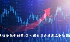 杭州区块链金融分析师：深入探索新兴技术在金