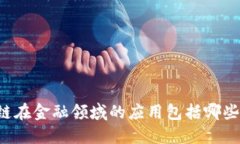 区块链在金融领域的应用包括哪些方面？