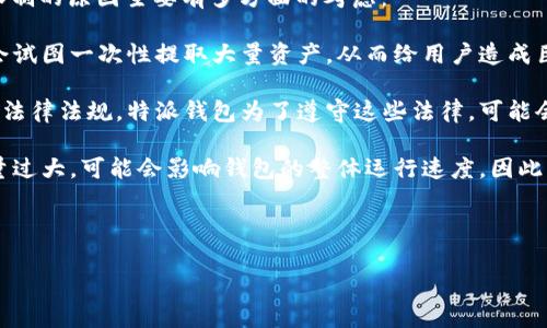 特派钱包提币限制是一个很重要的话题，很多用户在使用数字货币钱包进行转账和提币时，都会关心这方面的信息。为了让大家更好地理解特派钱包的提币限制，我们将从多个角度进行详细分析。

特派钱包是一款区块链技术支持的数字货币钱包，它的主要功能包括资产管理、转账、提币等。每个钱包平台都有自己的操作规则，有些可能会对提币设置一定的限制，以确保用户的安全以及防止洗钱等非法活动。那么，特派钱包有哪些提币限制呢？

首先，特派钱包在用户的提币操作上，通常会对提币的数量、频率、和交易金额进行一定的限制。这些限制的原因主要有多方面的考虑：

1. **安全性：** 任何钱包平台在设计的时候都会考虑用户的安全。如果用户的账号被盗，黑客可能会试图一次性提取大量资产，从而给用户造成巨大的损失。为了减少这种风险，特派钱包会设置提币的上限。

2. **合规性：** 由于数字货币的市场监管尚不完善，很多国家和地区对数字货币的使用都有相关的法律法规。特派钱包为了遵守这些法律，可能会对用户的交易进行监控，限制可提币的数量。

3. **技术原因：** 提币的处理需要一定的时间和计算资源，尤其是在网络拥堵的情况下。如果提币量过大，可能会影响钱包的整体运行速度。因此，适当的限制可以保证系统的稳定运行。

接下来我们将通过具体的内容来详细探讨这一问题。

特派钱包提币有限制的详细分析