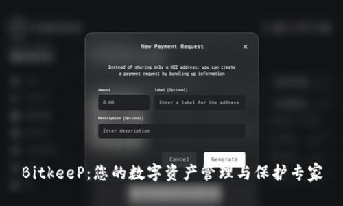 BitkeeP：您的数字资产管理与保护专家