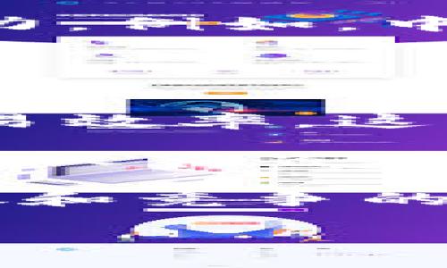   区块链如何支撑金融体系的未来发展 / 

 guanjianci 区块链,金融科技,加密货币,分布式账本,金融服务 /guanjianci 

区块链技术的崛起，近年来在全球范围内引起了广泛关注，尤其是在金融行业的应用。这一技术不仅为传统金融体系带来了深刻的变革，而且在许多方面推动了金融服务的创新。区块链以其去中心化、透明性、不可篡改性等特点，正在重新定义金融体系。在这篇文章中，我们将深入探讨区块链如何支撑金融体系的未来发展，并回答一些相关问题。

区块链的基本概念
区块链技术是一种分布式账本技术，其核心在于将数据以区块的形式进行记录，并通过链条连接起来，每个区块都包含前一个区块的哈希值。这种数据结构的设计，确保了数据的不可篡改性和可追溯性。区块链技术最初是为比特币开发的，但其应用远不止于加密货币，金融领域、供应链管理、物联网等多个行业都在探索区块链的潜力。

区块链在金融行业的应用
在金融行业，区块链的应用涵盖了多个方面，包括支付系统、资产管理、信贷和融资、合规和监管等。

支付系统：区块链能够实现实时结算，降低交易成本，传统跨境支付通常需要几天时间，并伴随高额的手续费，而借助区块链技术，交易可以在几分钟内完成，并且成本显著降低。例如，Ripple等支付平台使用区块链技术，实现高效的资金转移。

资产管理：利用区块链技术，金融机构可以对资产进行数字化，降低管理成本，并实现更高的流动性。比如，通过发行基于区块链的证券，企业可以快速筹集资金，同时交易过程变得更加透明和安全。

信贷和融资：区块链技术可以简化信贷审批流程，减少信贷风险。通过使用智能合约，借款人与贷方之间的协议可以自动执行，降低违约风险。同时，区块链为借款人提供了可追溯的信用记录，使得贷款决策更加透明。

合规和监管：区块链的透明性使其在合规和监管方面具有优势。金融机构可以实时监控交易活动，从而提高合规性和监管效率。此外，区块链记录的数据在审计过程中更加可追溯，降低 fraud 和洗钱行为的风险。

区块链支撑金融的优势
区块链技术在金融领域的应用优势主要体现在以下几个方面：

首先，区块链提供了高度的透明性和可追溯性，所有交易都在公开账本上记录，相关方能随时查看历史交易记录。这在提升信任度的同时，也减少了信息不对称所导致的金融风险。

其次，由于区块链技术是去中心化的，传统金融 intermediary（中介）如银行、清算所等可以被取代或极大减少，这将大幅降低交易成本，并提高交易效率。

另外，区块链的智能合约功能为自动化交易提供了可能，合约条款一旦满足，交易便会自动执行，从而降低人为干预的风险，提升交易的即时性和安全性。

未来挑战与发展方向
尽管区块链在金融领域显示出了巨大的潜力，但它的发展也面临着一系列挑战。

首先，技术标准和互操作性不足。目前，不同的区块链网络之间可能无法互相沟通，这在一定程度上限制了区块链技术的广泛应用。

其次，法律和监管的不确定性给区块链的推广和应用带来了挑战。各国对于加密货币和区块链公司的监管政策千差万别，缺乏统一标准导致企业在运营上面临困境。

再者，安全问题也是一个重要的挑战。尽管区块链自身具有较高的安全性，但其底层应用和用户操作仍然面临网络攻击和诈骗的风险。

相关问题探讨

问题一：区块链会取代传统金融机构吗？
区块链能否取代传统金融机构，始终是业界热议的话题。尽管区块链具备了高效、低成本和透明度等优势，但取代传统金融机构并非容易之事。首先，传统金融机构已经历经了数百年的发展，拥有成熟的运营机制、客户基础和技术积累。其次，金融服务的本质包括风险管理、信用评估、资金流动等多方面，而这些是当前区块链技术尚无法完全替代的。

而更为现实的情境是，区块链技术将在金融生态中与传统金融机构形成一种融合关系。许多金融机构已经开始拥抱区块链技术，通过与之结合来提升服务效率和用户体验。在合理的场景下，区块链可以作为传递金融服务的一种新方式，而非全面取代。

问题二：区块链在金融安全方面的表现如何？
区块链技术的设计确保了交易的安全性，每一笔交易的记录都是公开透明且不可篡改的，但这并不意味着它就完全安全。区块链系统的安全性取决于其网络结构和应用层的设计。

例如，比特币和以太坊等主流公共链由于其巨大的共识机制，使得攻击者在网络中控制多数节点的几率极低，从而取得安全保障。但在实际应用中，用户的私钥管理、智能合约的代码漏洞等也成为潜在的安全隐患。

此外，金融数据的存储和交易涉及大量用户的敏感信息，因此在保障安全的同时，也需要重视用户隐私的保护。针对这些问题，金融机构需要谨慎选择区块链解决方案，并加强对使用者的教育，提高他们的安全防范意识。

问题三：区块链如何促进金融普惠？
金融普惠是指通过金融服务帮助未被传统金融服务覆盖的人群。区块链技术有潜力在这一领域发挥重要作用。由于区块链的低交易成本和无需中介的特性，它使得许多小微企业和个人能够更方便快捷地获得金融服务。

例如，借助区块链技术，可以为一些没有信用记录的个体提供基于其交易历史的新型信用评估体系，从而能顺利获取贷款。同时，利用区块链可以使得跨境汇款的成本大幅度降低，让那些生活在偏远地区的人也能享受到高效的金融服务。

此外，区块链技术的透明性和可追溯性也有助于减少 fraud 行为，从而提升整个金融体系的稳定性，为更广泛的人群提供服务。通过普惠金融的实现，可以进一步推动经济增长，缩小社会贫富差距。

问题四：如何看待中央银行数字货币（CBDC）的区块链应用？
近年来，各国中央银行纷纷探索数字货币，中央银行数字货币（CBDC）正是基于此而产生的。CBDC的设计初衷是为了提升货币政策的有效性，促进对金融系统的监管。

区块链作为技术基础，能够为CBDC的构建提供强有力的支撑。中央银行可以通过区块链构建一个安全、透明、高效的数字货币体系，实时监控货币流通情况，提高监管能力。例如，中国人民银行已发布了数字人民币的试点，通过区块链技术提升支付的便捷性和安全性。

当然，CBDC的推出也面临一系列挑战，如用户隐私、金融体系的稳定性等。如何在技术应用和政策监管之间找到平衡，将是各国中央银行需要不断探索和解决的问题。

问题五：区块链将如何改变金融服务的未来？
区块链将改变金融服务的未来，尤其是在交易透明度、效率和成本上。首先，通过去中心化的账本系统，区块链消除了对中介机构的依赖，从而降低了交易成本，提高了交易效率。这种创新直接关系到金融机构的运营模式，为其转型提供了更大的空间。

其次，区块链的智能合约功能将能够实现复杂的金融交易自动化，大幅减少人工操作失误的可能性。例如，通过预设合约条件，合约在满足特定条件后可以自动执行，这不仅节省了时间，也保证了交易的公正性。

最后，区块链的普及将促进金融服务的民主化，提高金融服务的可获取性。未来，越来越多的金融服务可能将直接面向用户，打破传统金融机构的垄断，形成一个更加开放和竞争的金融生态圈。

总结来说，区块链技术在金融领域的应用发展前景广阔，然而也伴随着挑战和风险。我们需要不断探索与实践，才能真正发挥其潜力，支撑金融体系的未来发展。