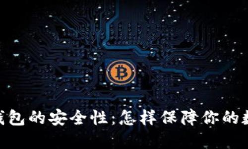 : 探究BitP钱包的安全性：怎样保障你的数字资产安全