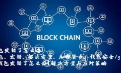 比特派钱包发错了怎么办比特派钱包, 发错, 解决