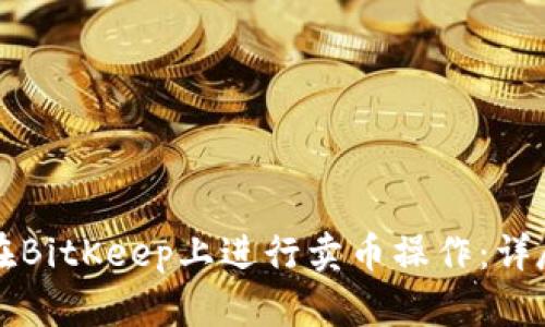 如何在BitKeep上进行卖币操作：详尽指南