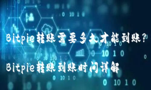 Bitpie转账需要多久才能到账?

Bitpie转账到账时间详解